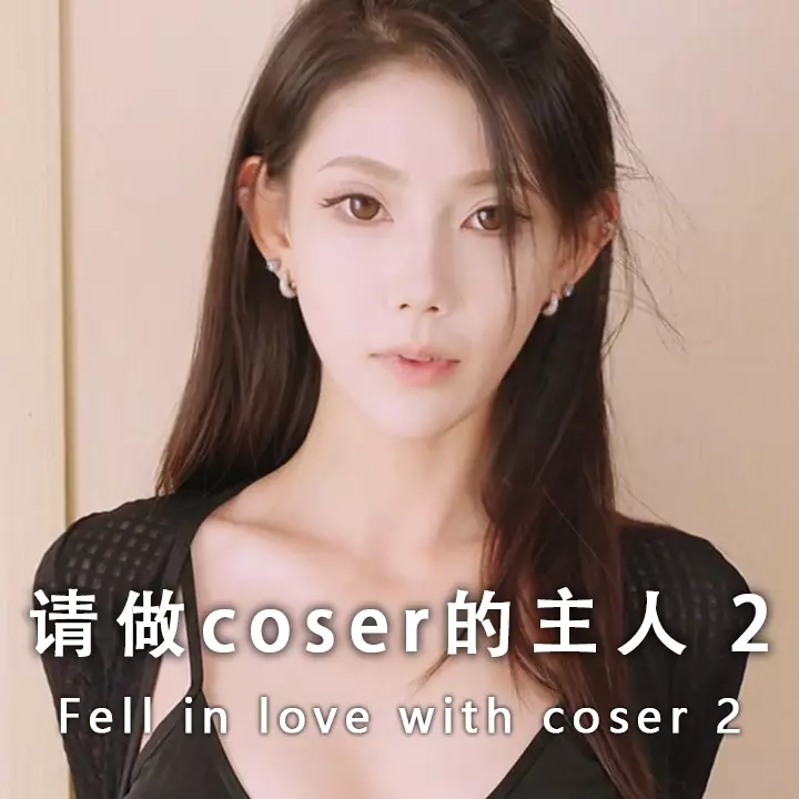 请做coser的主人 2