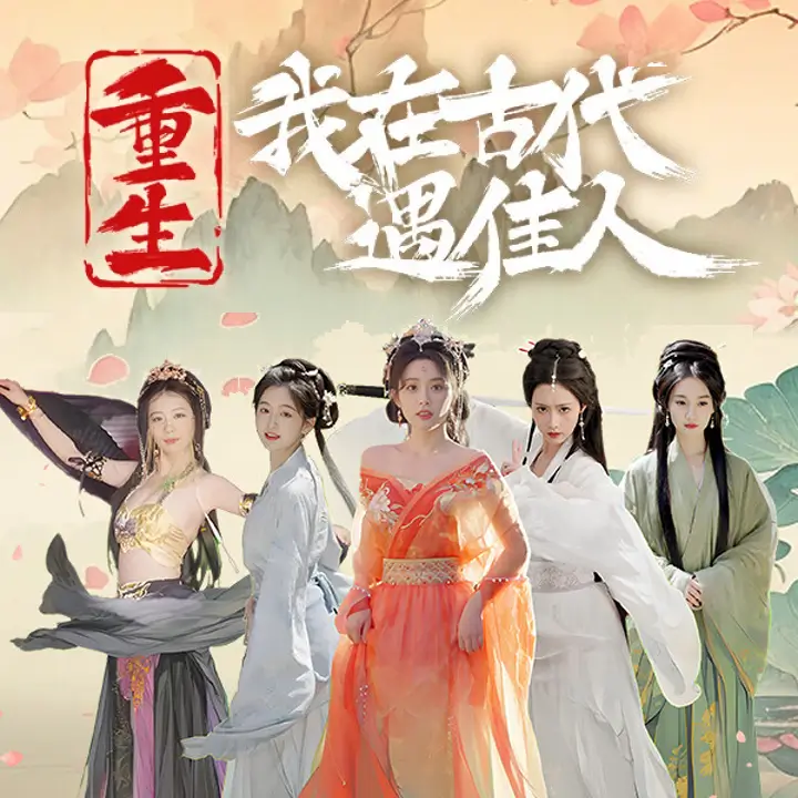重生！我在古代遇佳人