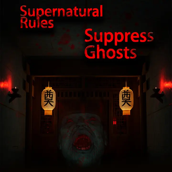 规则怪谈之镇尸