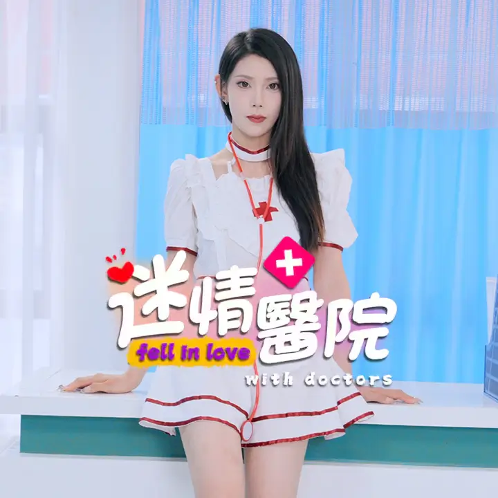 迷情医院