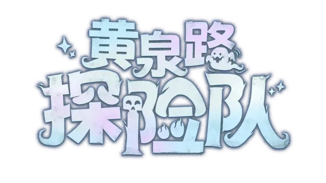 黄泉路探险队 | Necro Story LOGO