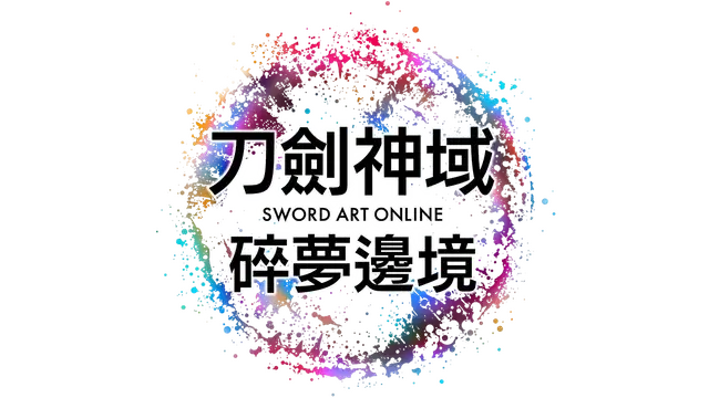 刀剑神域：碎梦边境 | Sword Art Online: Fractured Daydream