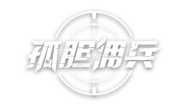 孤胆佣兵 | Son of a Gun |   |