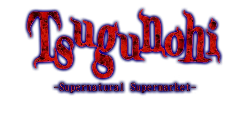 翌日：超自然超市 | Tsugunohi: Supernatural Supermarket