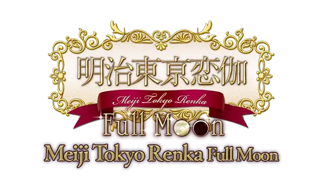 明治东京恋语：满月 | Meiji Tokyo Renka Full Moon | | LOGO