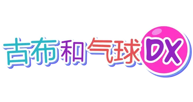 古布和气球 DX | GoobnBalloonsDX | | LOGO
