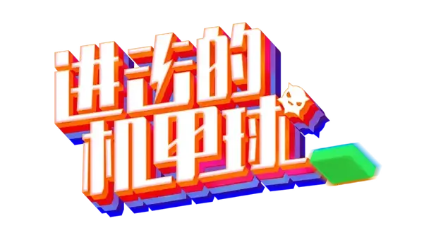 进击的机甲球 | Go Mecha Ball | | LOGO