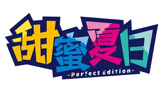 甜蜜夏日：完美版 | Amanatsu: Perfect Edition LOGO