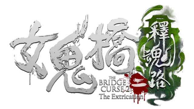 女鬼桥 2：释魂路 | The Bridge Curse 2: The Extrication LOGO