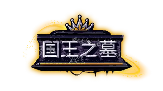 国王之墓 | Kingsgrave LOGO