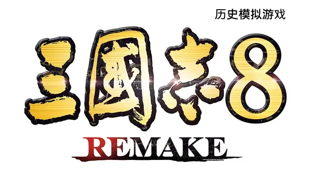 三国志 8：重制版 | Romance of the Three Kingdoms 8 Remake LOGO