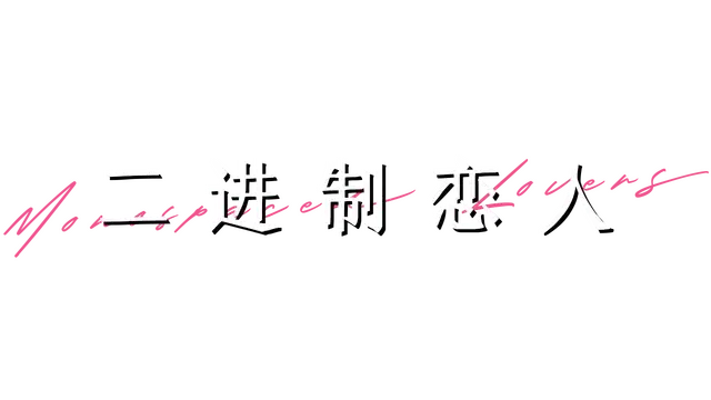 二进制恋人 | Monospaced Lovers LOGO