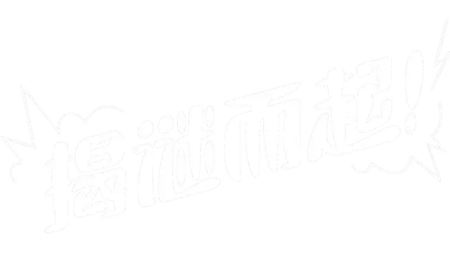 揭谜而起 | Let’s! Revolution! LOGO