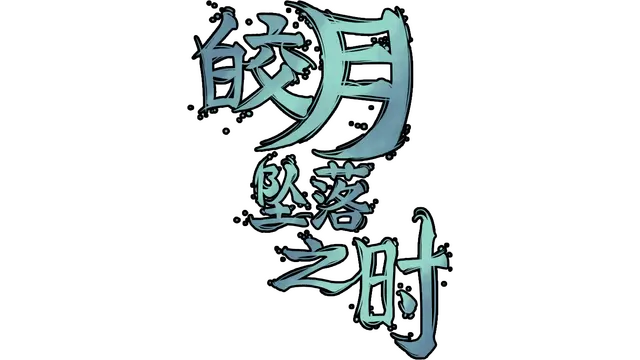 皎月坠落之时 | Moment of Moonset LOGO