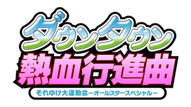 热血进行曲：大运动会 全明星特别版 | River City Super Sports Challenge: All Stars Special LOGO