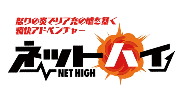 阻止现充爆炸 | Net High LOGO