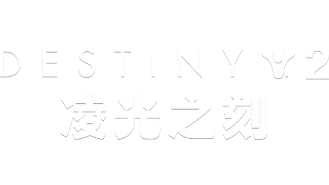 命运 2：凌光之刻 | Destiny 2: Beyond Light LOGO