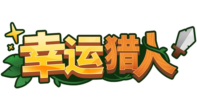 幸运猎人 | Lucky Hunter LOGO