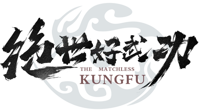 绝世好武功 | The Matchless KungFu LOGO