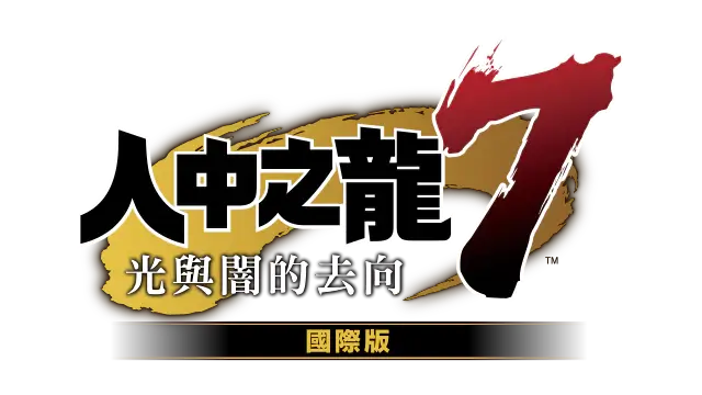 如龙 7：光与暗的去向 – 国际版 | Yakuza: Like a Dragon – Hero Edition LOGO