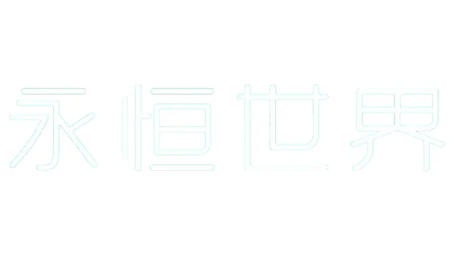 永恒世界 | Eternum LOGO