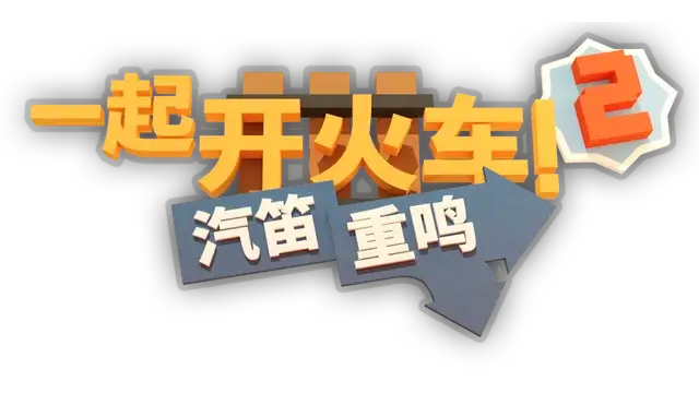一起开火车 2：汽笛重鸣 | Unrailed 2: Back on Track LOGO