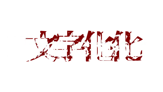图片[1] | 文字化化 | Homicipher | 在玩