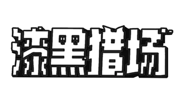 图片[1] | 漆黑猎场 | Dark Hunting Ground | 在玩