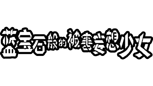 蓝宝石般的被害妄想少女 | The Blue-diamond Damsel in Distress LOGO