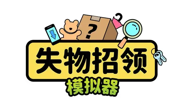 失物招领模拟器 | Lost But Found LOGO