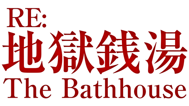 地狱钱汤 重制版 | The Bathhouse Restored Edition LOGO