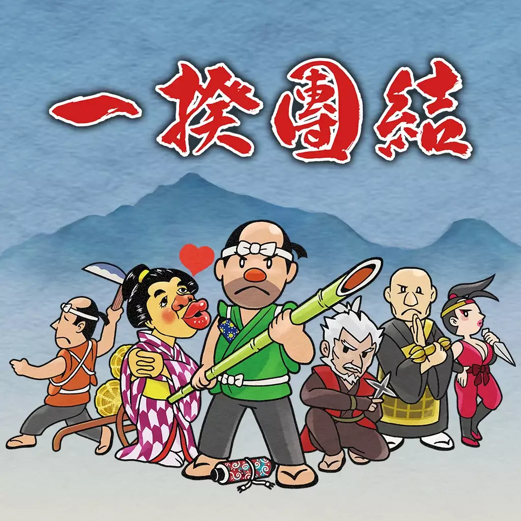 一揆团结