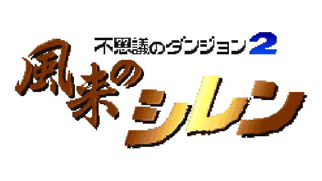 不可思议的迷宫 风来之西林 | Fushigi no Dungeon 2: Fuurai no Shiren