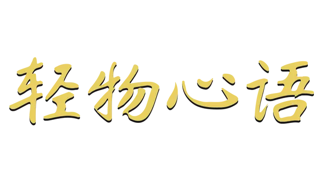 轻物心语 | Miniatures LOGO