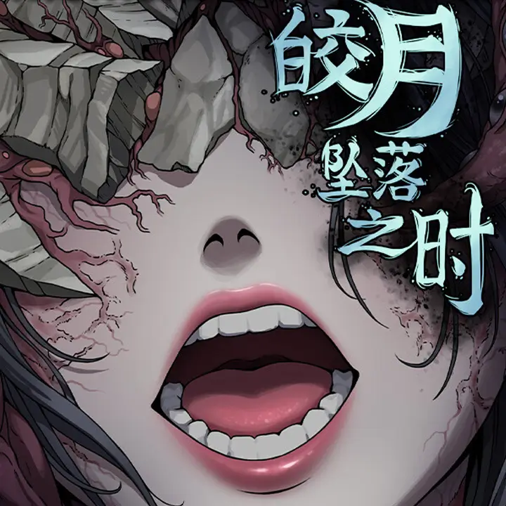 皎月坠落之时