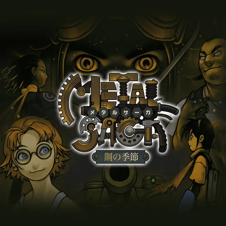 重装机兵：钢之季节