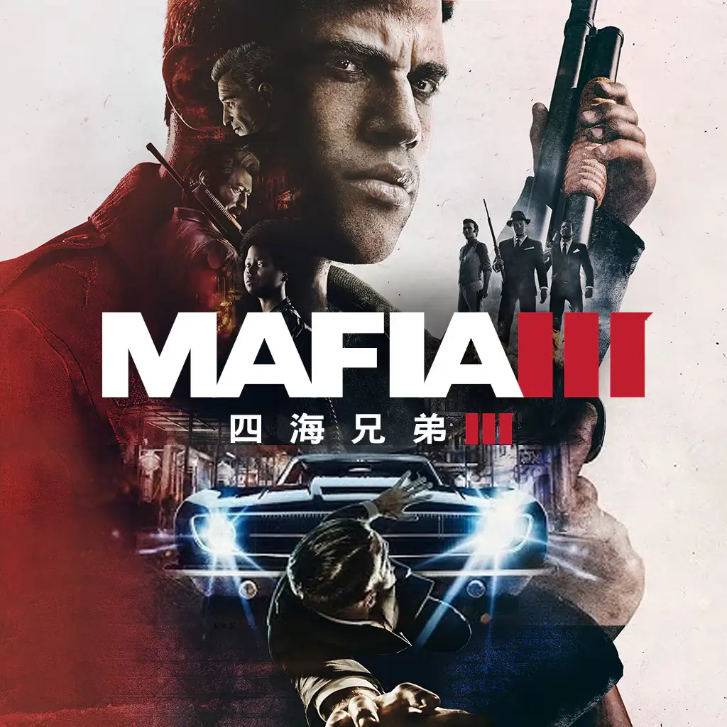 黑手党 3