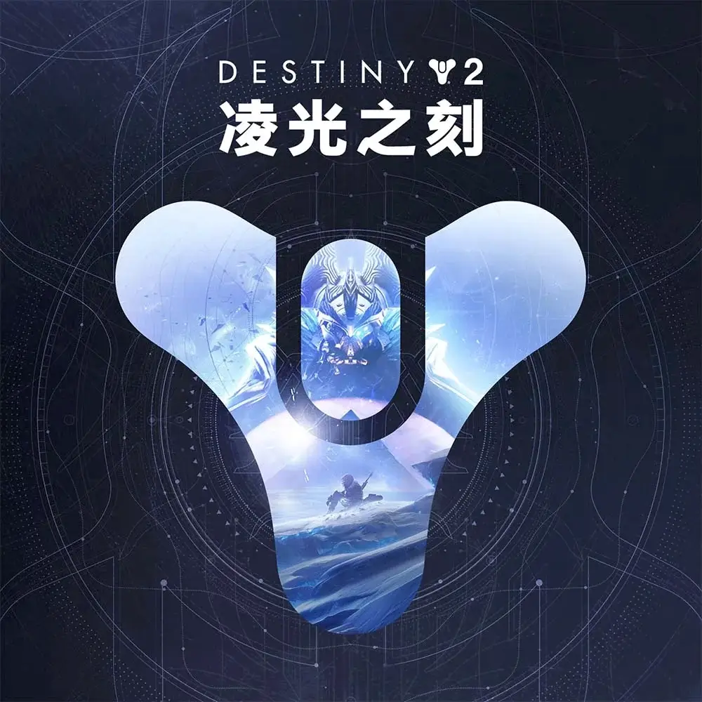 命运 2：凌光之刻