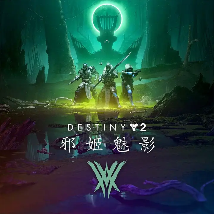 命运 2：邪姬魅影