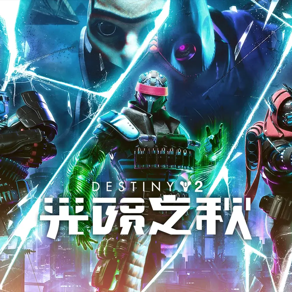 命运 2：光陨之秋