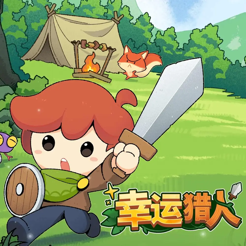 幸运猎人