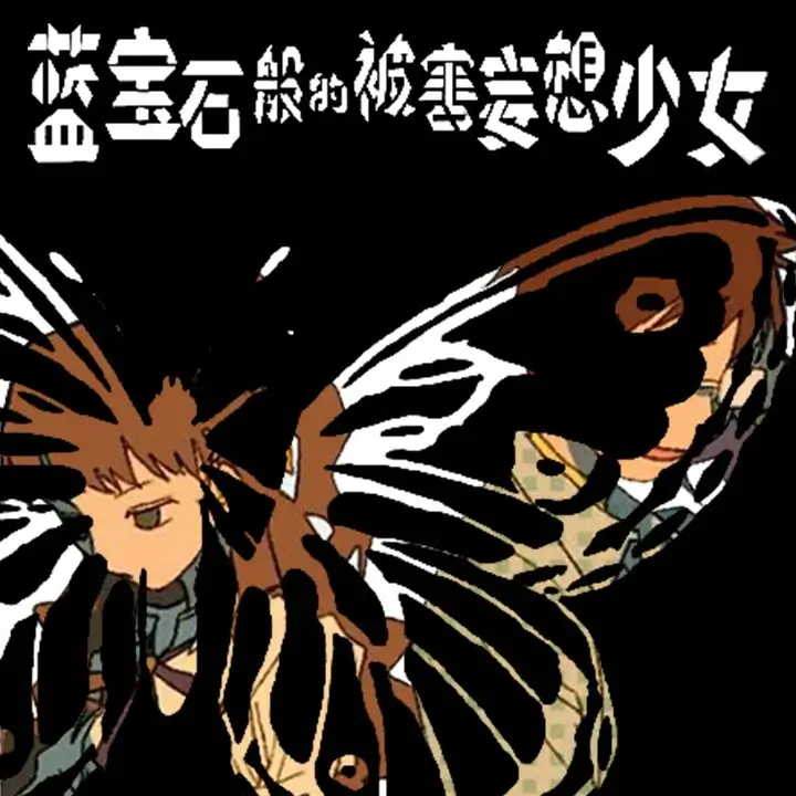 蓝宝石般的被害妄想少女