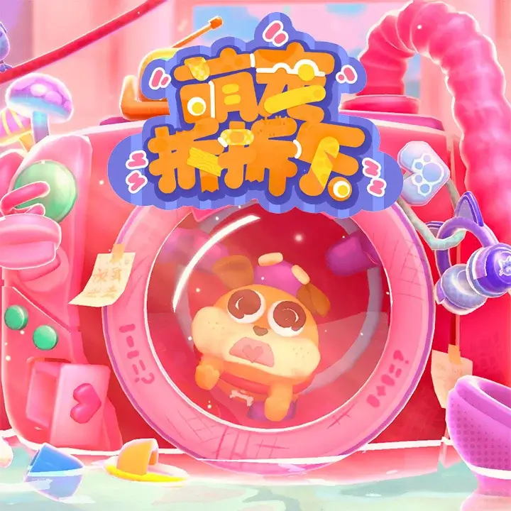 萌宠拆拆乐