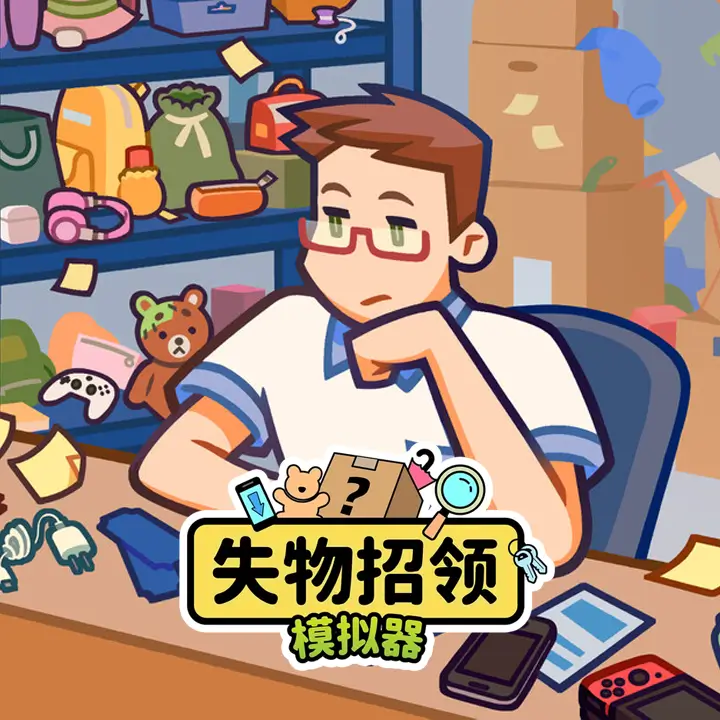 失物招领模拟器