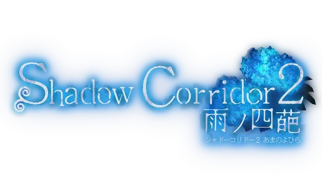 影之回廊 2：雨之四葩 | Shadow Corridor 2: Ame no Yohira LOGO