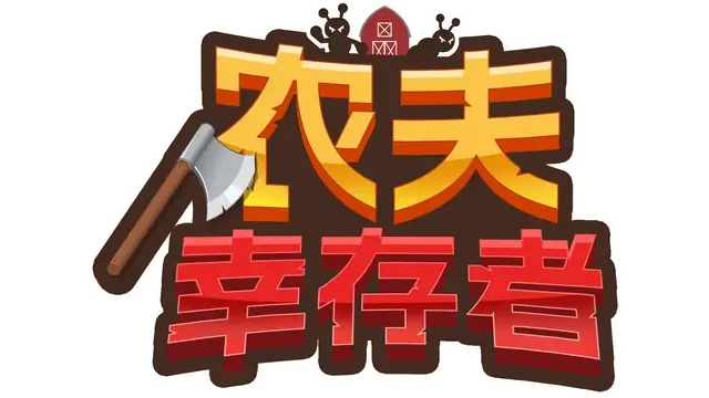 农夫幸存者 | Farmer Survivors LOGO