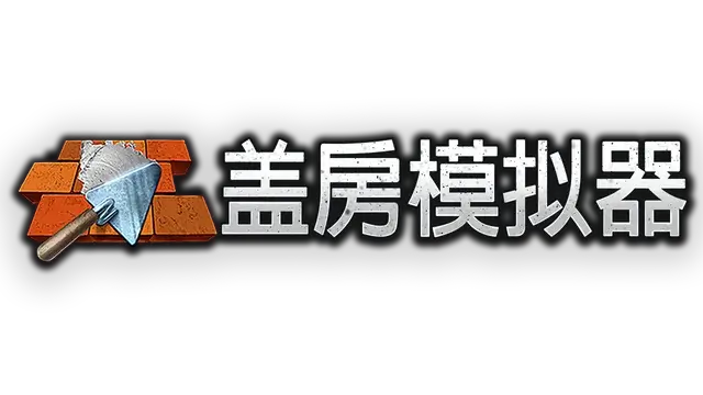 盖房模拟器 | Builder Simulator LOGO