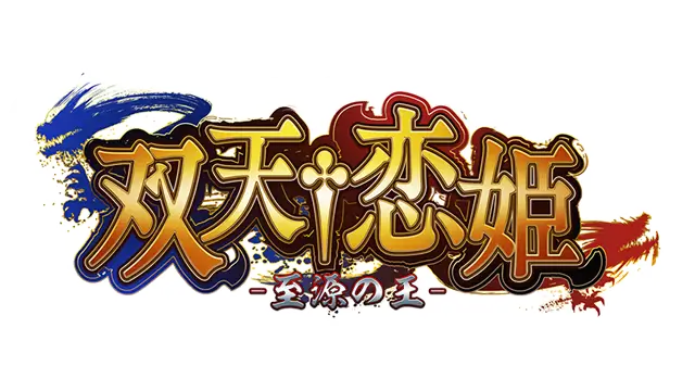 双天†恋姬-至源之王 | Souten † Koihime – King of the Source LOGO