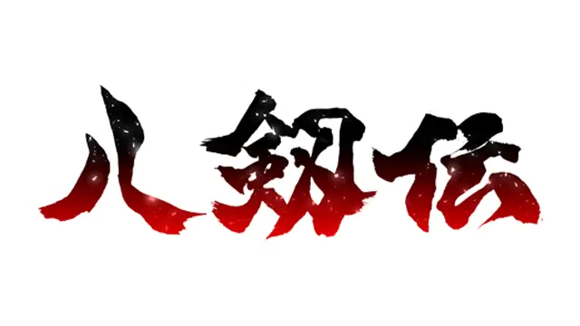 八剑传 | Hakkenden LOGO