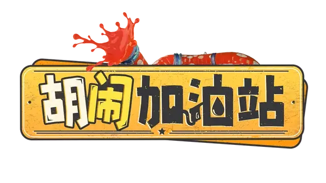 胡闹加油站 | Servonauts